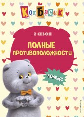 Кот Басик. Полные противоположности. 2 сезон (комикс)