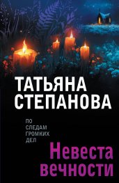 Невеста вечности
