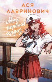 Мой первый круиз. Новое оформление