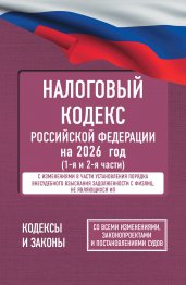 Налоговый кодекс Российской Федерации на 2026 год (1-я и 2-я части). Со всеми изменениями, законопроектами и постановлениями судов