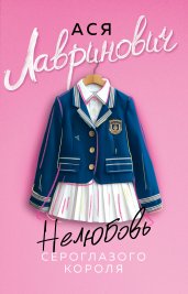 Нелюбовь сероглазого короля