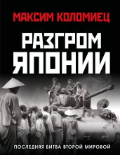 Разгром Японии. Последняя битва Второй Мировой