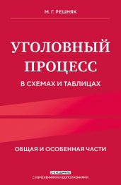 Уголовный процесс в схемах и таблицах. 3-е изд. с изм. и доп.