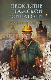 Проклятие Пражской синагоги