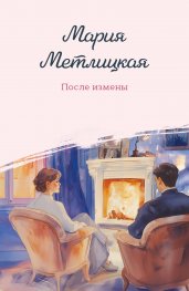 После измены