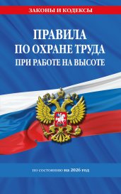 Правила по охране труда при работе на высоте по сост. на 2026 год