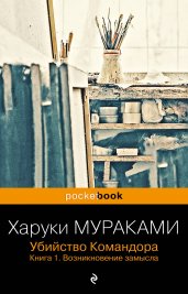 Убийство Командора. Книга 1. Возникновение замысла