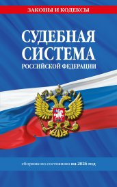 Судебная система РФ. Сборник по сост. на 2026 год