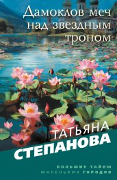 Дамоклов меч над звездным троном