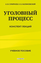 Уголовный процесс. Конспект лекций 2-е издание