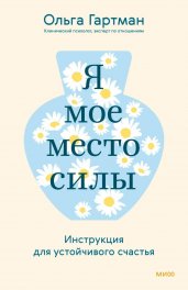 Я - мое место силы. Инструкция для устойчивого счастья