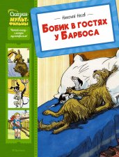 Бобик в гостях у Барбоса