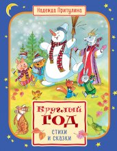 Круглый год стихи и сказки (илл. Б. Тржемецкого)