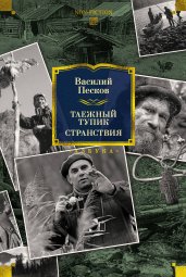 Таежный тупик. Странствия