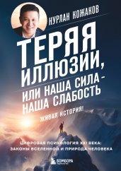 Теряя иллюзии, или наша сила - наша слабость. Цифровая психология ХХI века