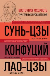 Искусство войны. Беседы и суждения. Дао дэ цзин. Три главные книги восточной мудрости