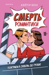 Смерть романтики
