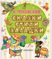Сказки, стихи, загадки