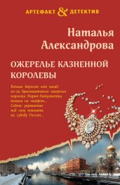 Ожерелье казненной королевы