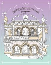 Творческая мастерская Сэсэми. Раскраска