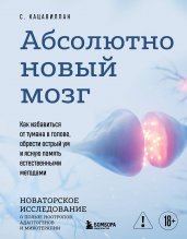 Абсолютно новый мозг. Как избавиться от тумана в голове, обрести острый ум и ясную память естественными методами