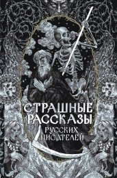 Страшные рассказы русских писателей