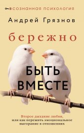 Бережно быть вместе. Второе дыхание любви, или как пережить эмоциональное выгорание в отношениях