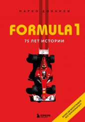 FORMULA 1. 75 лет "Королеве автоспорта"