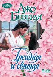 Грешная и святая