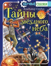 Тайны звёздного неба