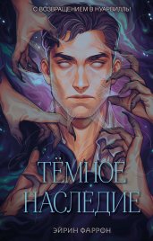 Темное наследие. Туманы Нуарвилля