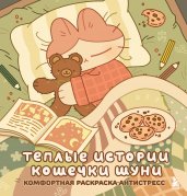 Теплые истории кошечки Шуни. Комфортная раскраска-антистресс