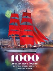 1000 лучших мест России, которые нужно увидеть за свою жизнь, 4-е издание (стерео-варио Алые паруса)