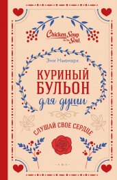 Куриный бульон для души. Слушай свое сердце (подарочное издание)