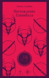 Восхождение Ганнибала