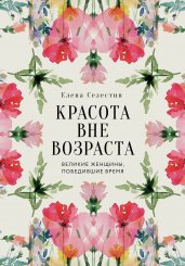 Красота вне возраста. Великие женщины, победившие время