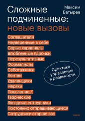 Сложные подчиненные: новые вызовы. Практика управления в реальности