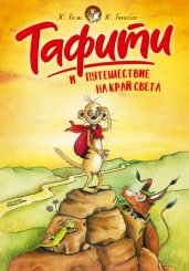 Тафити и путешествие на край света (киносупер)