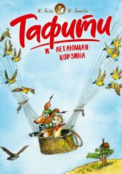 Тафити и летающая корзина (киносупер)