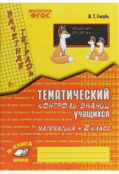 Зачетная тетрадь. Тематический контроль знаний учащихся. Математика. 2 класс (1-4). ФГОС