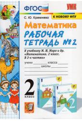 Математика. 2 класс. Рабочая тетрадь №2. К учебнику М.И. Моро