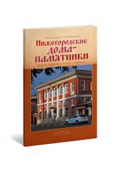 Нижегородские дома-памятники