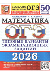 ОГЭ(2026)МАТЕМАТИКА.50 ВАР.50 ТВЭЗ.ТИПОВЫЕ ВАРИАНТЫ ЭКЗАМЕНАЦИОННЫХ ЗАДАНИЙ