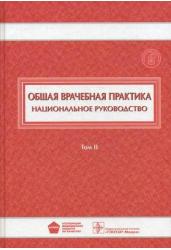 Общая врачебная практика. Национальное руководство. В 2-х томах. Том 2