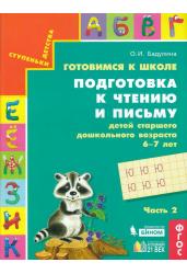 Готовимся к школе. Подготовка к чтению и письму детей старшего дошкольного возраста 6-7 лет. В 3-х частях. Часть 2. ФГОС