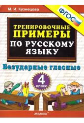 Тренировочные примеры по русскому языку. Безударные гласные. 4 класс. ФГОС