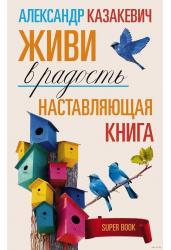 Наставляющая книга. Живи в радость