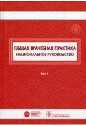 Общая врачебная практика. Национальное руководство. В 2-х томах. Том 1