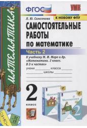 Самостоятельные работы по математике. 2 класс. Часть 2. К учебнику М.И. Моро «Математика. 2 класс». ФГОС