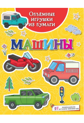 Объёмные игрушки из бумаги. Машины
